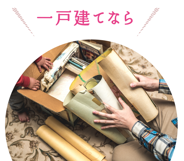 一戸建てなら
