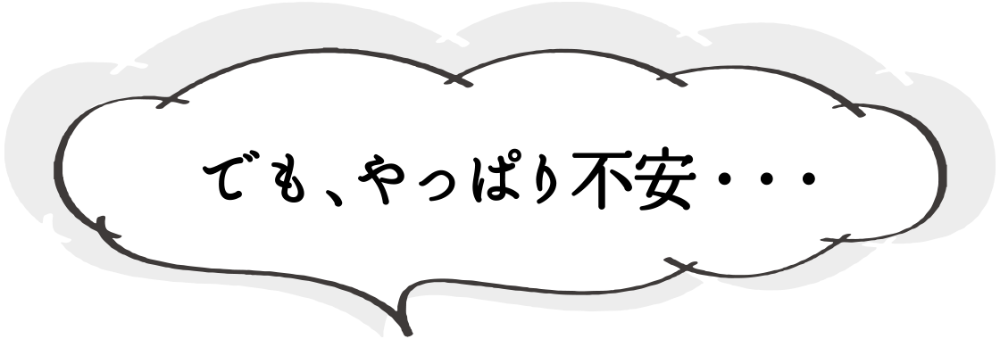 でも、やっぱり不安・・・