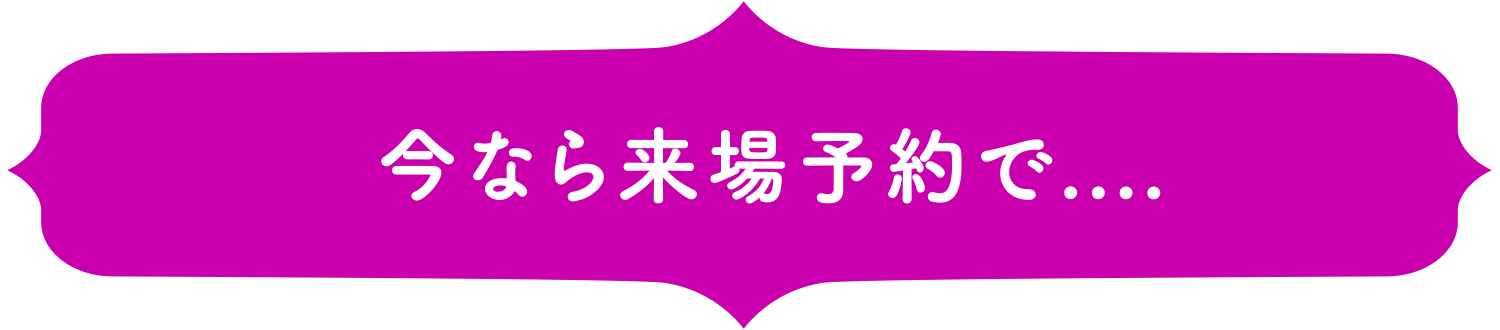 今なら来場予約で....