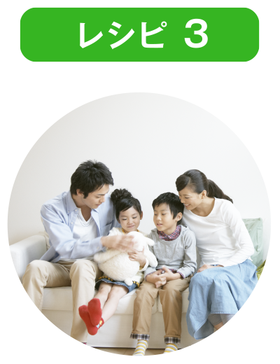 レシピ 3