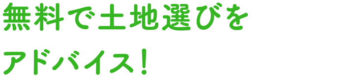 無料で土地選びをアドバイス！