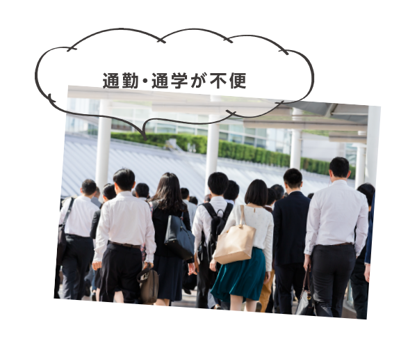 通勤・通学が不便
