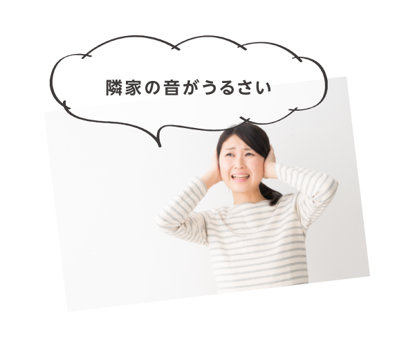 隣家の音がうるさい
