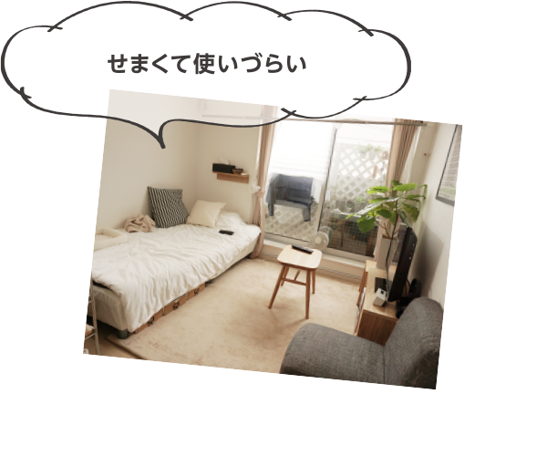 せまくて使いづらい