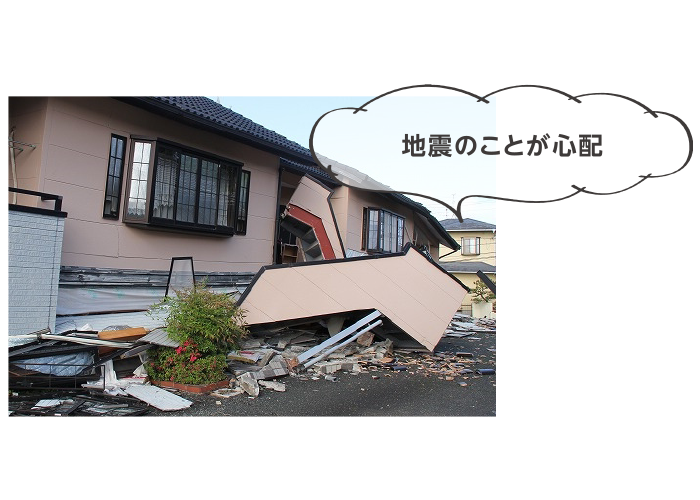 地震のことが心配