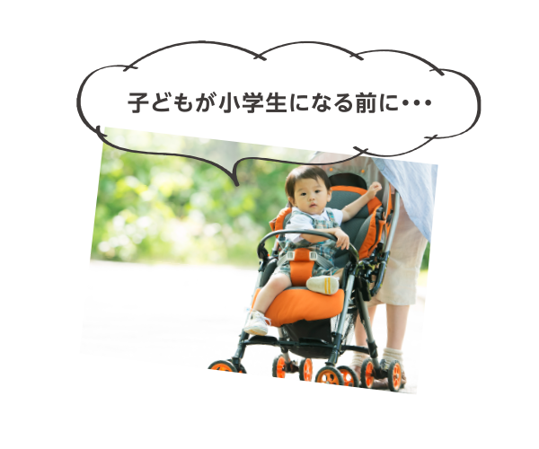 子どもが小学生になる前に・・・