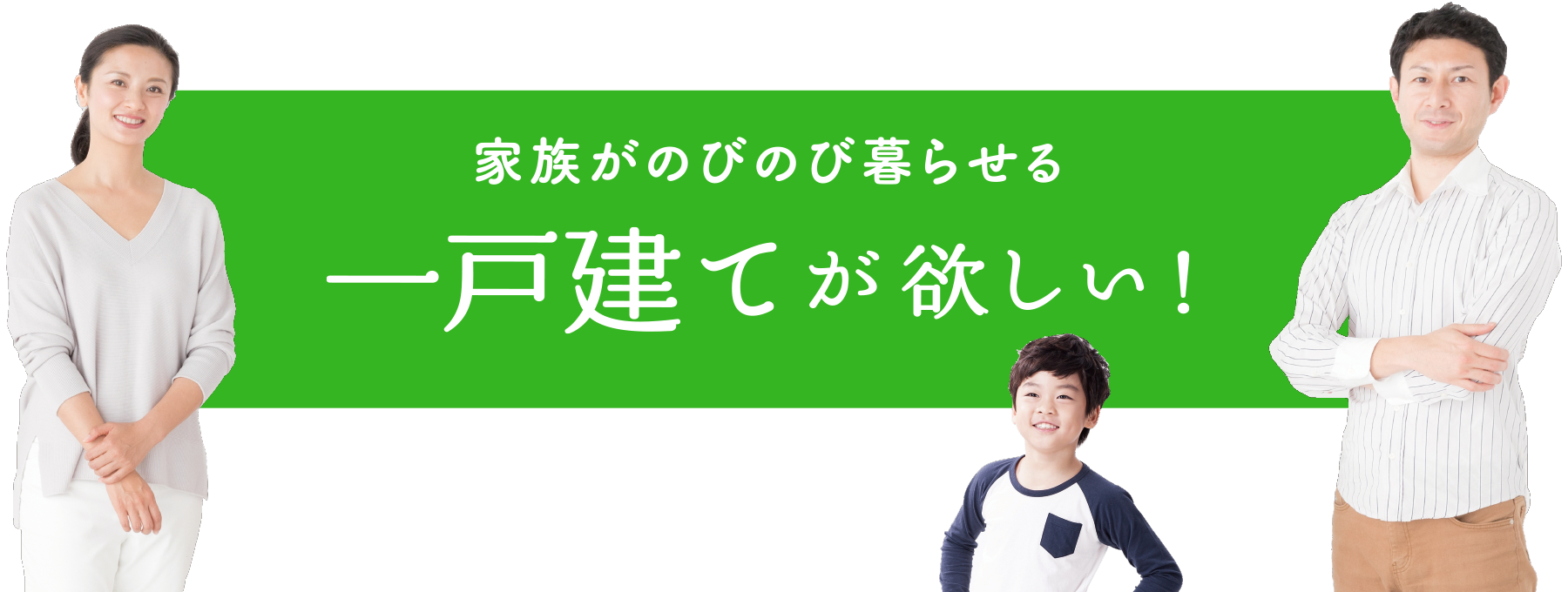 家族がのびのび暮らせる一戸建てが欲しい！