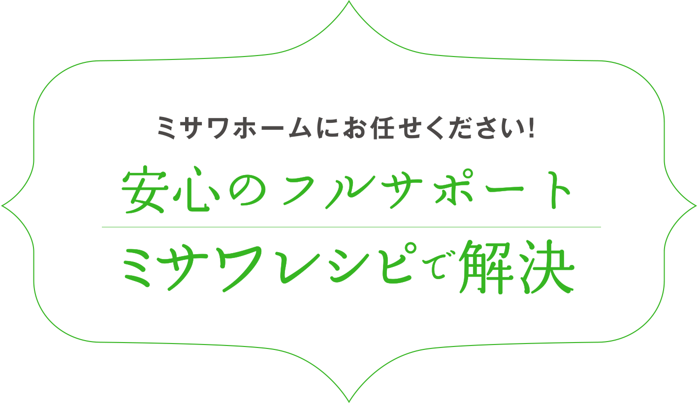 ミサワホームにお任せください！安心のフルサポートミサワレシピで解決